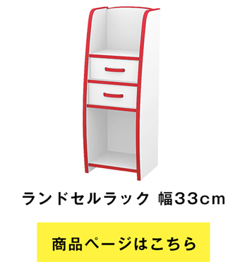 EVAキッズ ランドセルラック 幅33cm×奥行30cm ランドセル・教科書・文房具 KRJ-33H