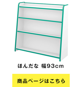 EVAキッズ ほんだな 幅93cm×奥行31cm 本棚・絵本棚 GR-93H