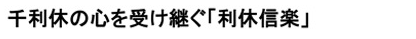 千利休の心を受け継ぐ「利休信楽」