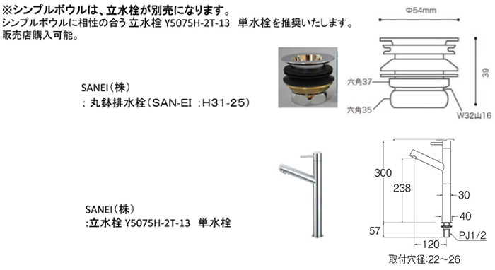 ※シンプルボウルは、立水栓が別売になります。シンプルボウルに相性の合う立水栓Y5075H-2T-13 単水栓を推奨いたします。