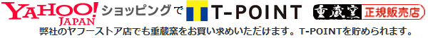 弊社のヤフーストア店でも重蔵窯をお買い求めいただけます。ヤフーポイントはもちろん人気のT-POINTなら、街ではもちろんネットでも、たまる!使える!