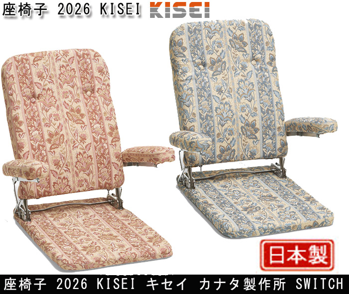 座椅子 2026 キセイ