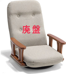 村田家具 / 定番座椅子 セミオーダーを激安にて販売する京都の村田家具