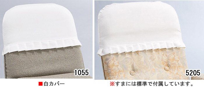 1055 座椅子・5205 座椅子の白カバー　\1,200(税抜)※すまには標準で付属しています
