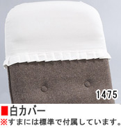 ■白カバー ￥1,200（税抜）※すまには標準で付属しています。