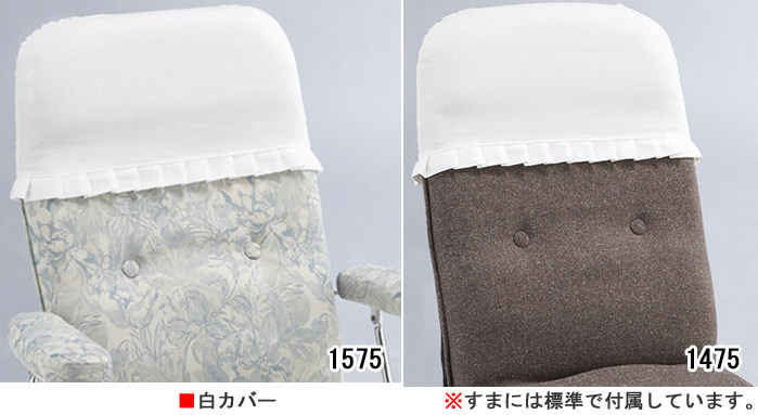 1575 座椅子・1475 座椅子の白カバー　\1,200(税抜)※すまには標準で付属しています。(※送料は座椅子と一緒にお買い上げ無料です。