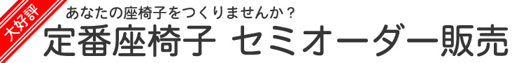 あなたの座椅子をつくりませんか?　定番座椅子　セミオーダー販売