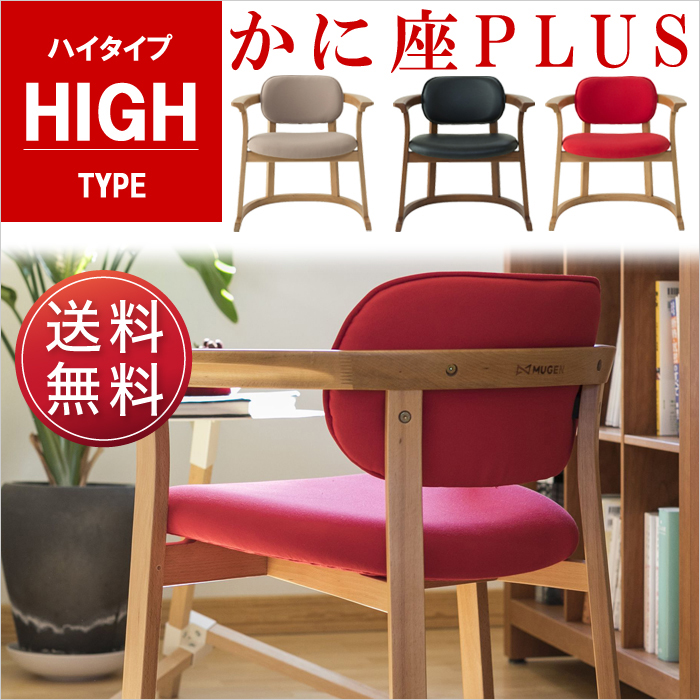 かに座PLUS ロータイプ KP-100 高座椅子 バリアフリー シーズ 無限工房を激安で販売する京都の村田家具