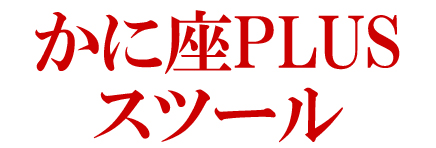 かに座PLUS スツール KP-300 オットマン バリアフリー シーズ 無限工房