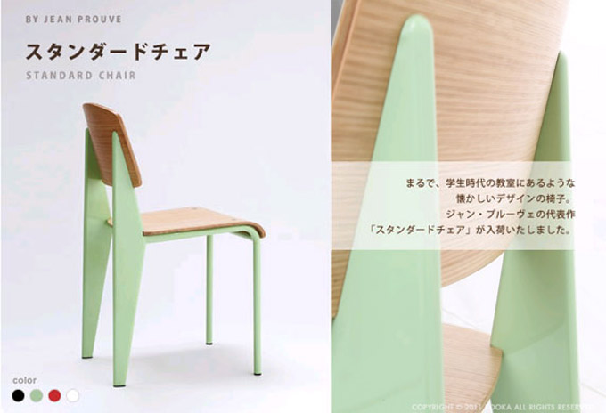 ジャン・プルーヴェのデザイナーズファニチャーを代表する逸品、Standard Chair スタンダードチェア DC-595 