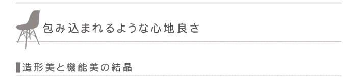 包み込まれるような心地良さ。「造形美と機能美の結晶」