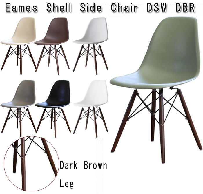 イームズ DSWシェルチェア イス 椅子 Eames 家具 茶 /NT