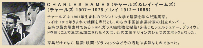 CHARLES EAMES(チャールズ&レイ・イームズ)のプロダクト商品です。