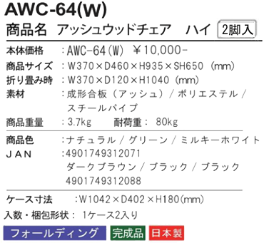 アッシュ ウッドチェア AWC-48(W)を激安で販売する京都の村田家具