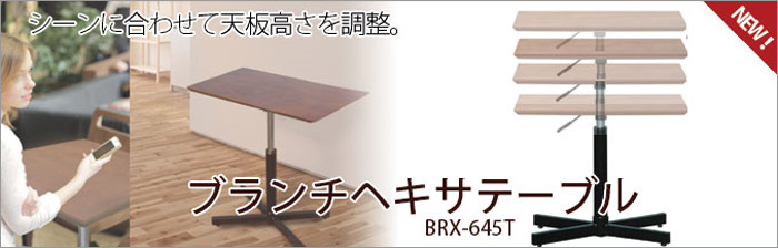 ブランチ ヘキサテーブル645(BRX-645T・BRX-645TD)を激安で販売する京都の村田家具