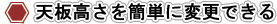 天板高さを簡単に変更できる