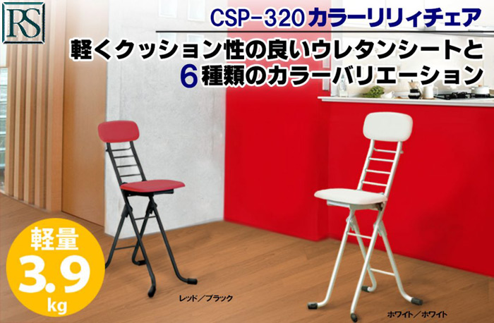 カラーリリィチェア　CSP-320・CSP-320A　　軽くクッション性の良いウレタンシートと6種類のカラーバリエション