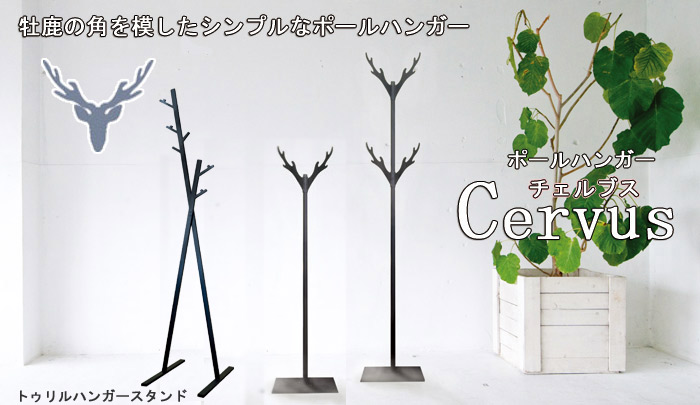ポールハンガー チェルブス Phc 1gを激安で販売する京都の村田家具 ポールハンガー チェルブス Phc 1gを激安で販売する京都の村田家具