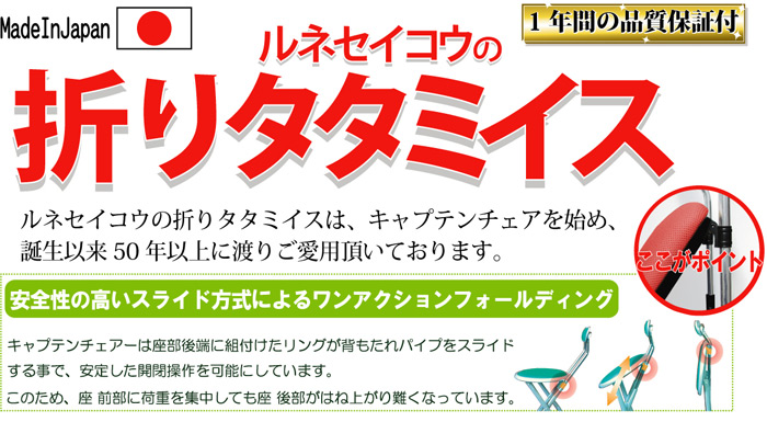 ルネセイコウの折りタタミイスは、キャップテンチェアを始め、誕生以来50年以上に渡りご愛用頂いております。日本製(1年間の品質保証付)