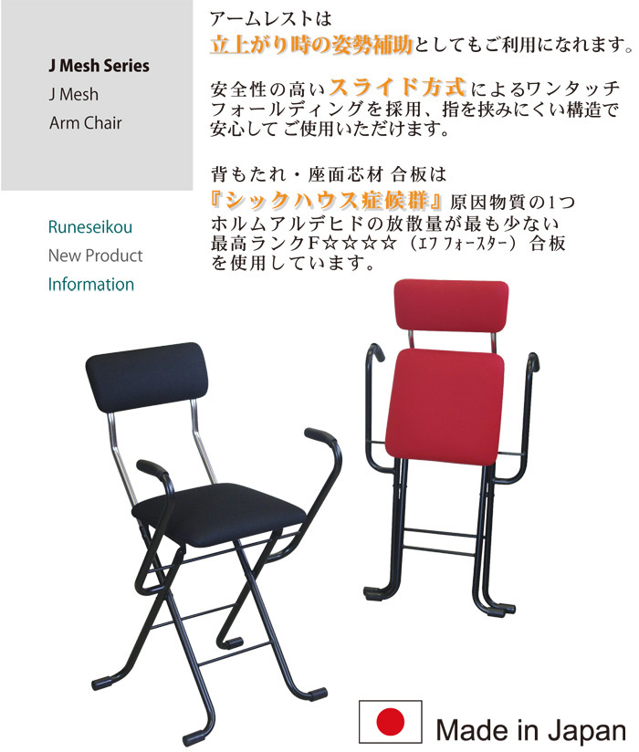 ルネセイコウ 日本製 Jメッシュアームチェア MSA-49 フォールディング ブラック 折りたたみ椅子 最安値で 折りたたみ椅子