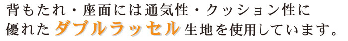 背もたれ・座面には通気性・クッション性に優れたダブルラッセル生地を使用しています。