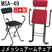 Jメッシュチェアハイ MSH-64を激安で販売する京都の村田家具
