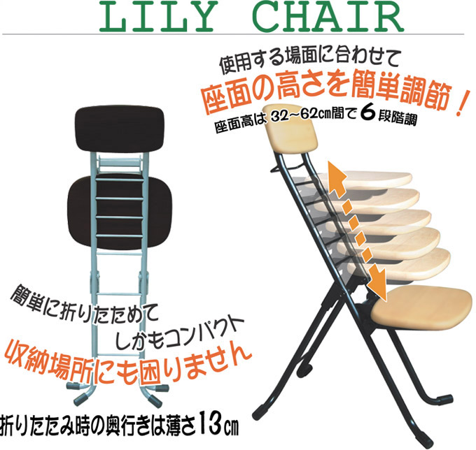 リリィチェアは、使用する座面に合わせて座面の高さを簡単調節!座面高さは、32〜62cm間で6段階。簡単に折りたためてしかもコンパクト　収納場所にも困りません。折畳時の奥行は薄さ13cm