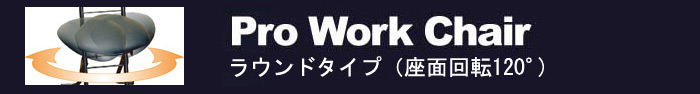 プロワークチェア　ラウンドタイプ(座面回転120度)