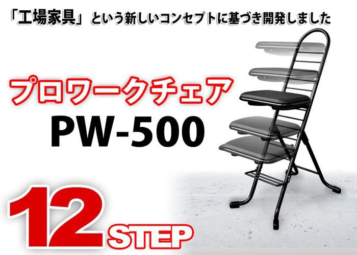 座面が固定されたスタンダードタイプ PW-500「工場家具」という新しいコンセプトに基づき開発しました。プロワークチェア PW-500