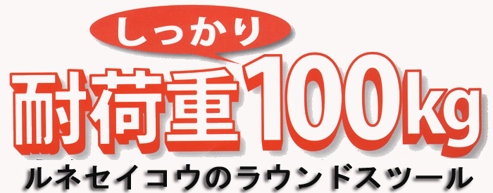 しっかり耐荷重100kg ルネセイコウのラウンドスツール