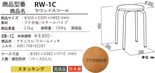 ラウンドスツール RW-1Cの詳細図