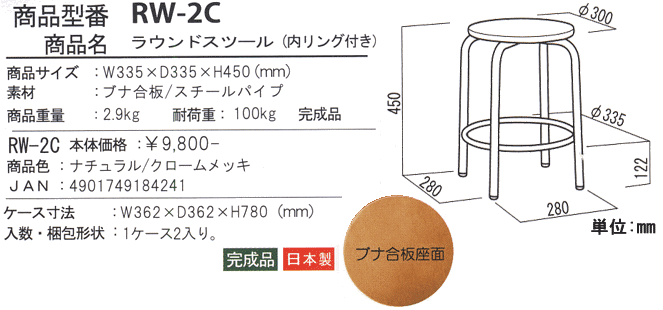 ラウンドスツール(内リング付)RW-2Cの詳細図