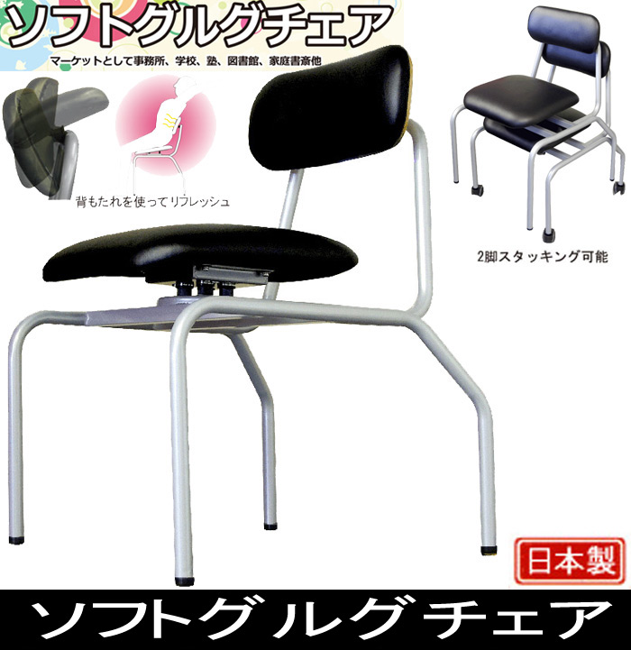 ソフトグルグチェア SGR-100A SGR-100W