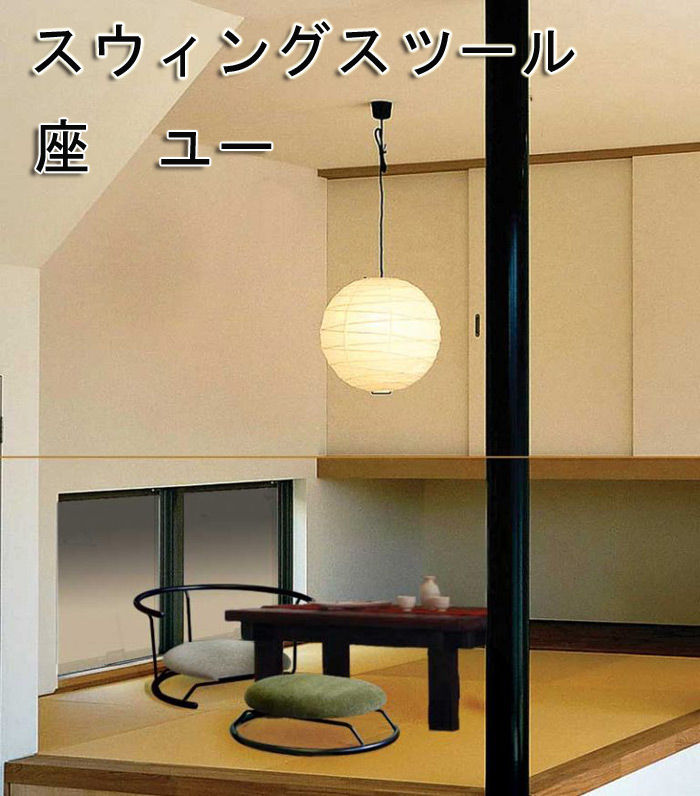 スウィングスツール 座ユー ZAU-01を激安で販売する京都の村田家具