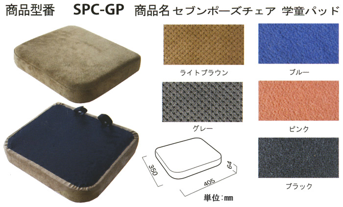 セブンポーズチェア 学童パッド SPG-GP