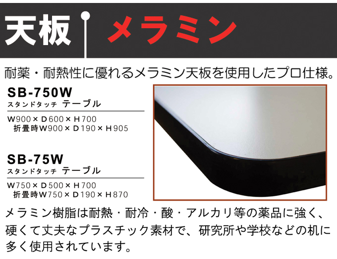 高額売筋】 その他 スタンドタッチテーブル SB-750W 3-5000-02