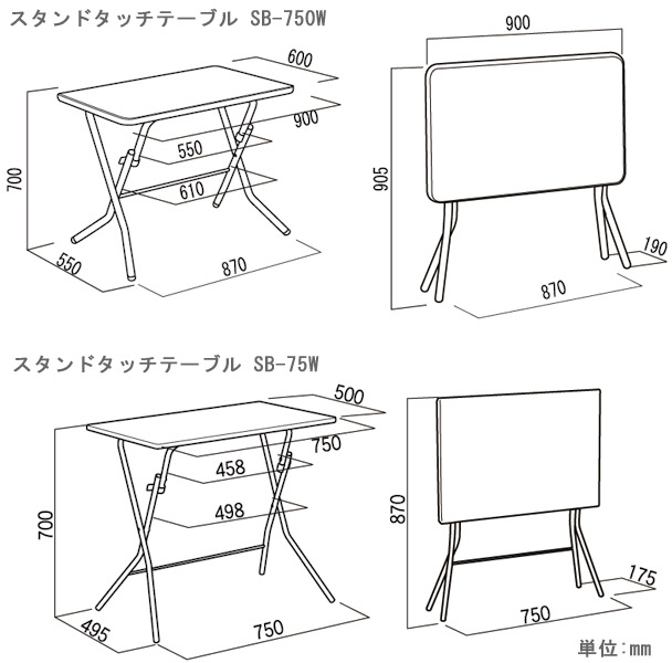 業務用スタンドタッチテーブル SB-75Wを激安で販売する京都の村田家具