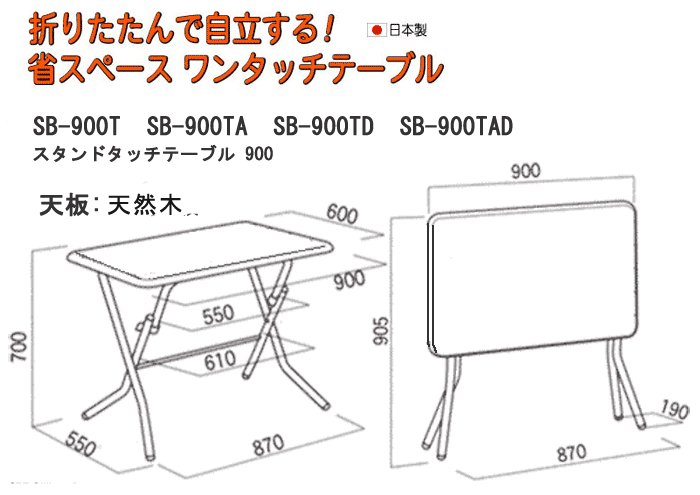 スタンドタッチテーブル SB-900を激安で販売する京都の村田家具