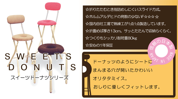 スイーツチェア ドーナツ DNC-48を激安で販売する京都の村田家具