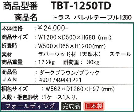 トラスバレルテーブル 1250の詳細