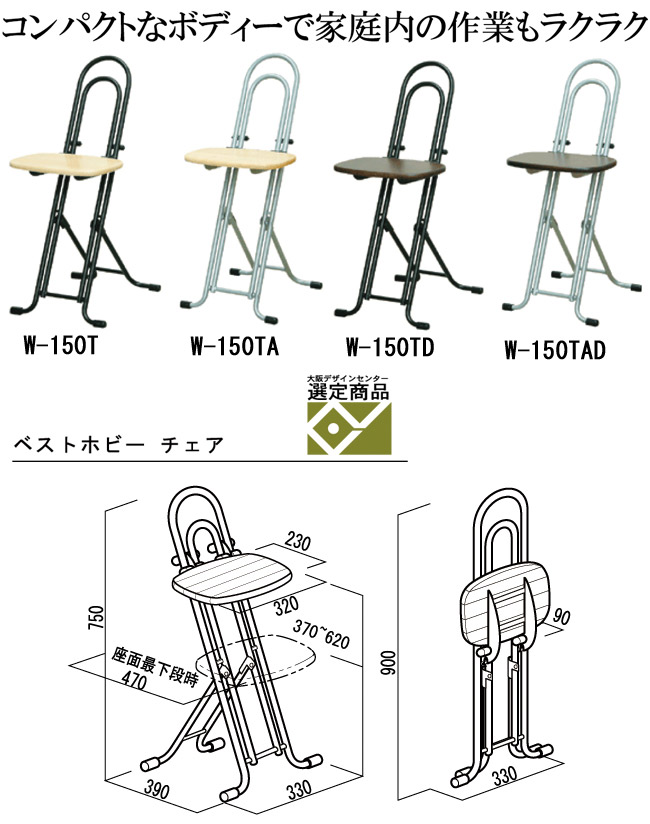 コンパクトなボディーで家庭内の作業もラクラク。ベストホビーチェア W150T・W150TA・W150TD・W150TAD「ベストホビーチェア」大阪デザインセンター選定商品。ベストホビーチェアの詳細図