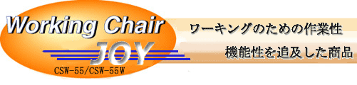ワーキングのための作業性、機能性を追求した商品