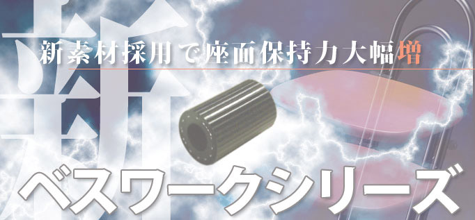 新素材採用で座面保持力大幅増　ベストワークシリーズ