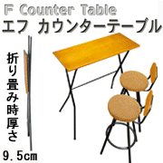 【折畳み式】エフ カウンターテーブル FCT-93T