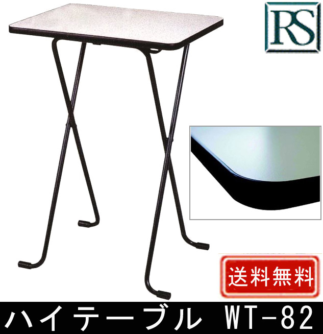 【耐薬品性・耐熱性に優れるメラミン天板】ハイテーブル WT-82