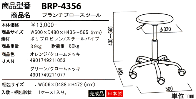 ブランチプロースツール BRP-4356の詳細