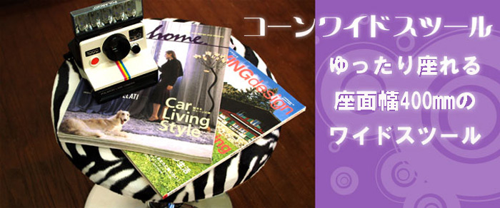 コーンワイドスツール　ゆったり座れる。座面幅400mmのワイドスツール