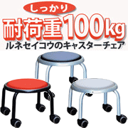 【快適!低座位置作業椅子】ローキャスター　ボン LCS-255
