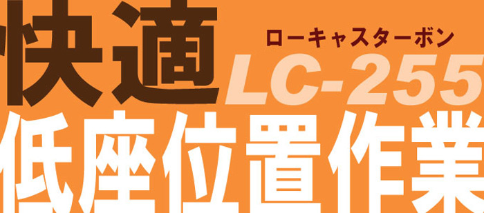 快適　ローキャスターボン LC-255 低座位置作業