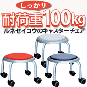 【快適!低座位置作業椅子】ローキャスター　ボン LCS-255A